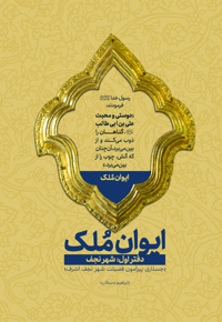 ایوان ملک (دفتر اول)